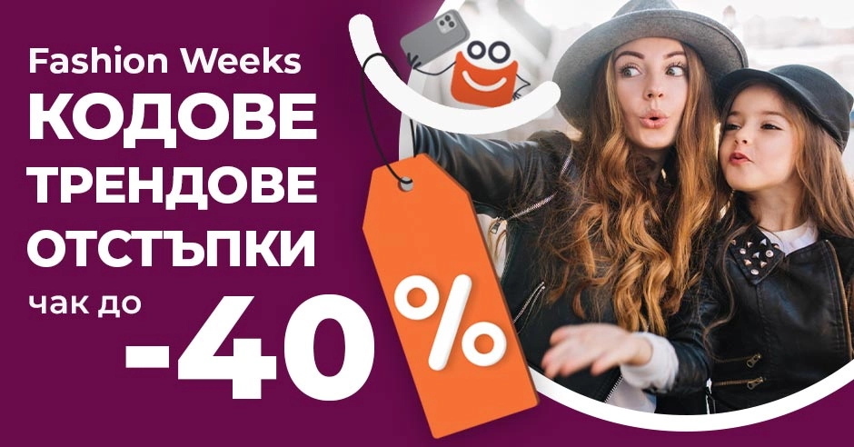 Есенни седмици на модата: Време е за пазаруване на изгодни цени