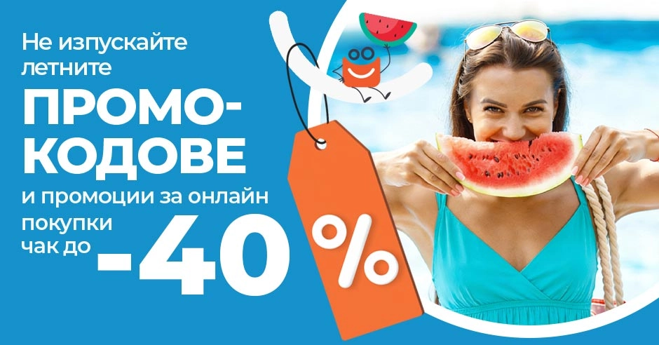 Посрещни лятото с невероятни покупки: Виж ненадминати оферти