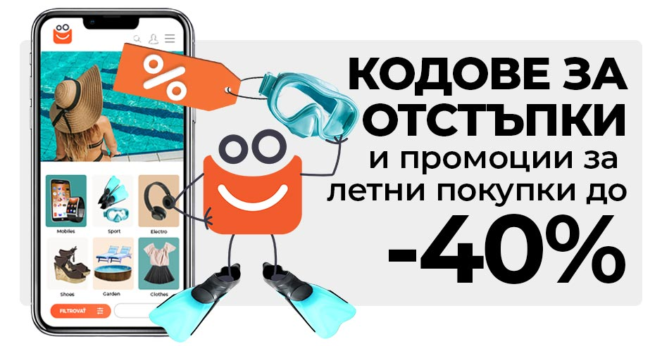 Посрещни лятото с невероятни покупки: Виж ненадминати оферти