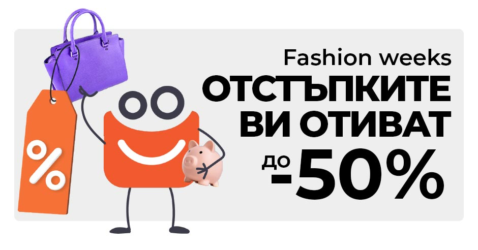 Fashion weeks: Най-добрите модни оферти за есента