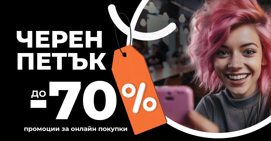Черен петък е тук: Избрахме най-добрите отстъпки и промоции