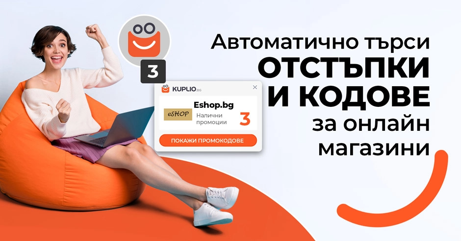 Разширение KUPLIO: Автоматично търсене на кодове за отстъпка за …