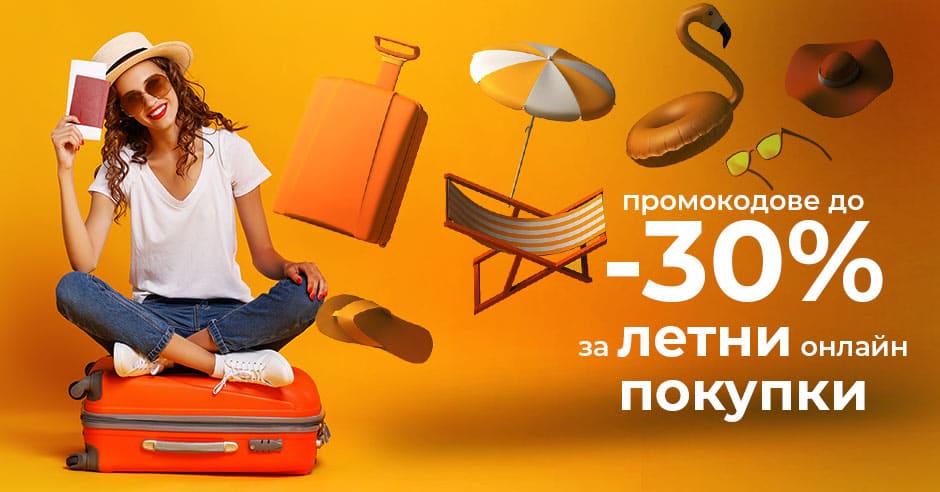 Пазарувай с нас: Подготвили сме ненадминати летни оферти