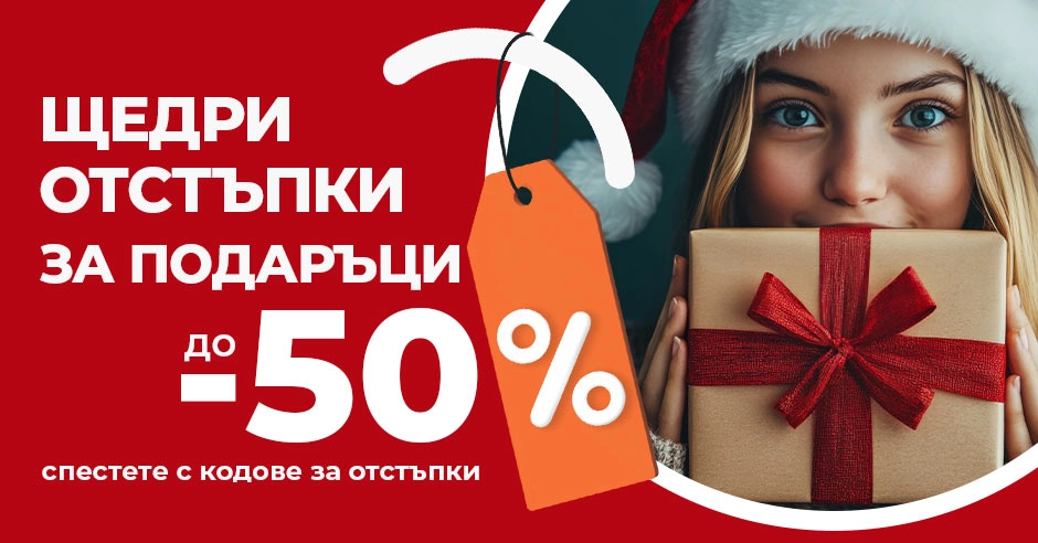 Време е за коледно пазаруване: Спести с нашите оферти