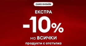 Sinsay Код за отстъпка допълнителни - 10% на всички намалени продукти в Sinsay.com