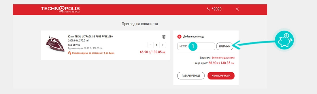 Инструкции как да приложите код за отстъпка в количката на онлайн магазин Технополис