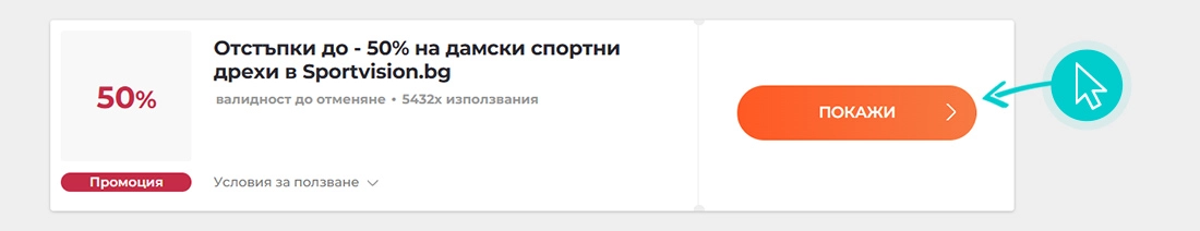 Как да използвате Sport Vision промоции