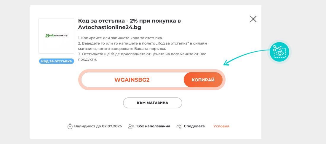 Инструкции как да копирате код за отстъпка за Avtochastionline24