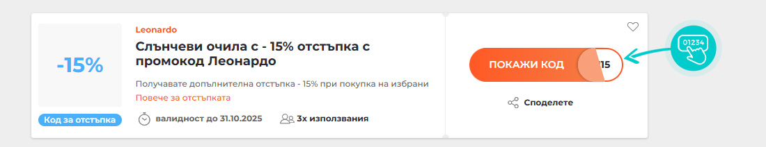 Примерен код за отстъпка за Leonardo