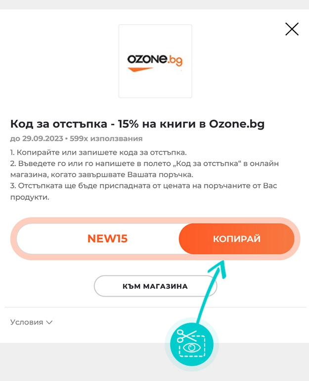 Инструкции как да копирате код за отстъпка за Ozone.bg