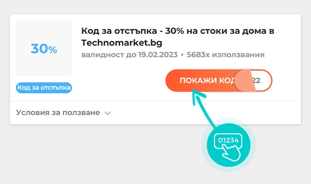 Примерен код за отстъпка за Техномаркет