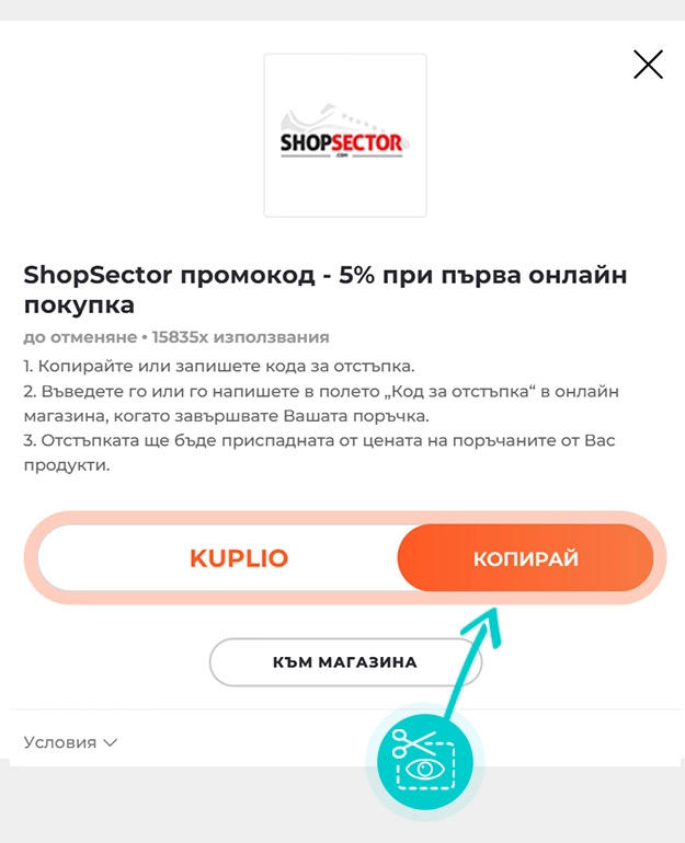 Инструкции как да копирате код за отстъпка за ShopSector