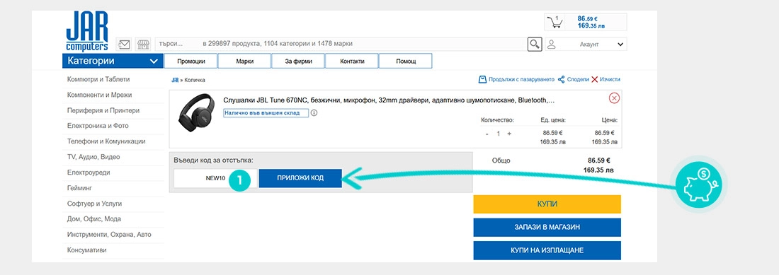 Инструкции как да приложите код за отстъпка в количката на онлайн магазин Jar Computers
