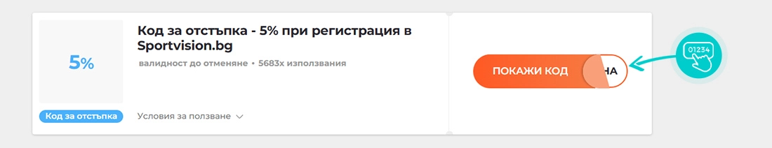 Примерен код за отстъпка за Sport Vision