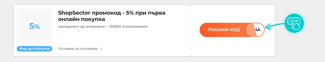 Примерен код за отстъпка за ShopSector