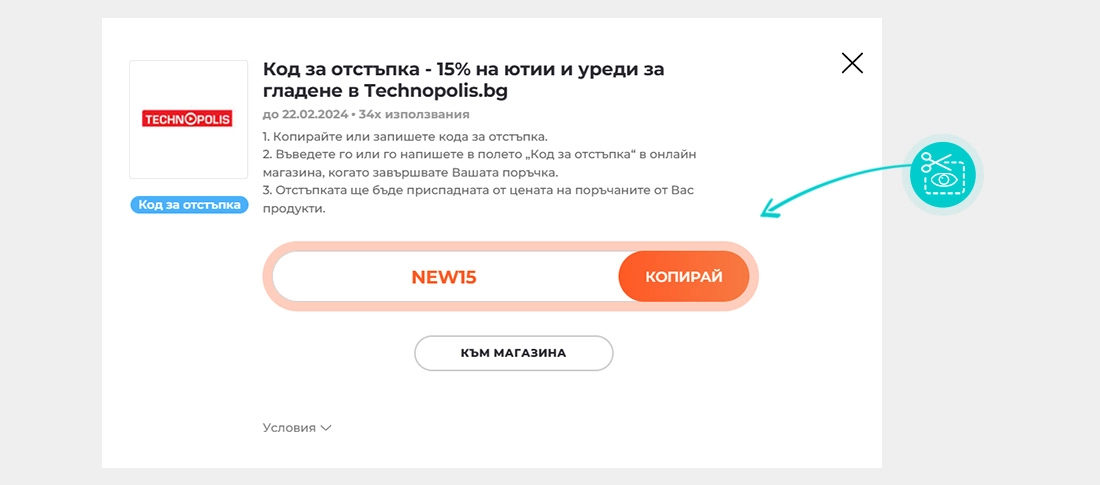 Инструкции как да копирате код за отстъпка за Технополис