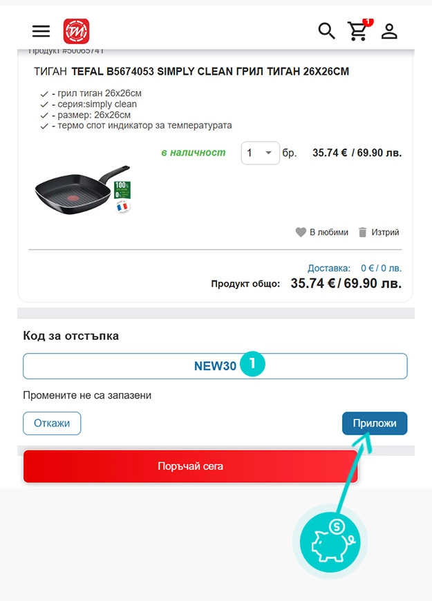 Инструкции как да приложите код за отстъпка в количката на онлайн магазин Техномаркет