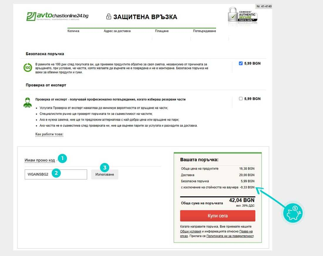 Инструкции как да приложите код за отстъпка в количката на онлайн магазин Avtochastionline24