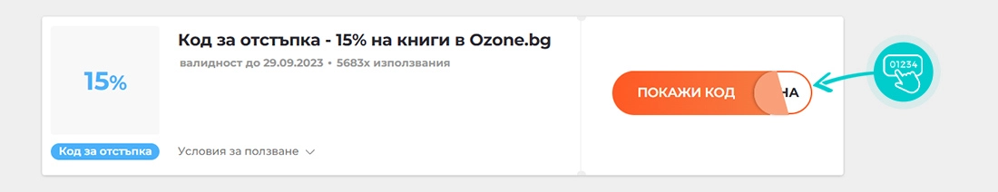 Примерен код за отстъпка за Ozone.bg