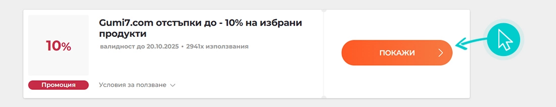 Как да използвате Gumi7 промоции