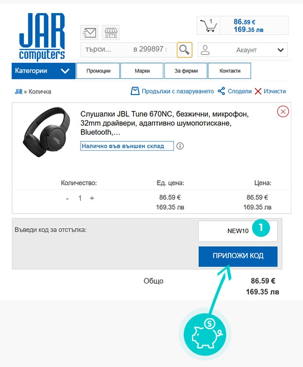 Инструкции как да приложите код за отстъпка в количката на онлайн магазин Jar Computers