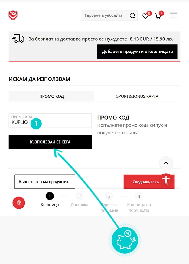 Инструкции как да приложите код за отстъпка в количката на онлайн магазин Sport Vision