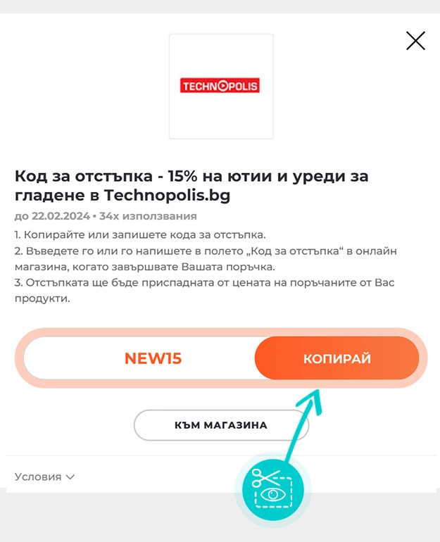 Инструкции как да копирате код за отстъпка за Технополис