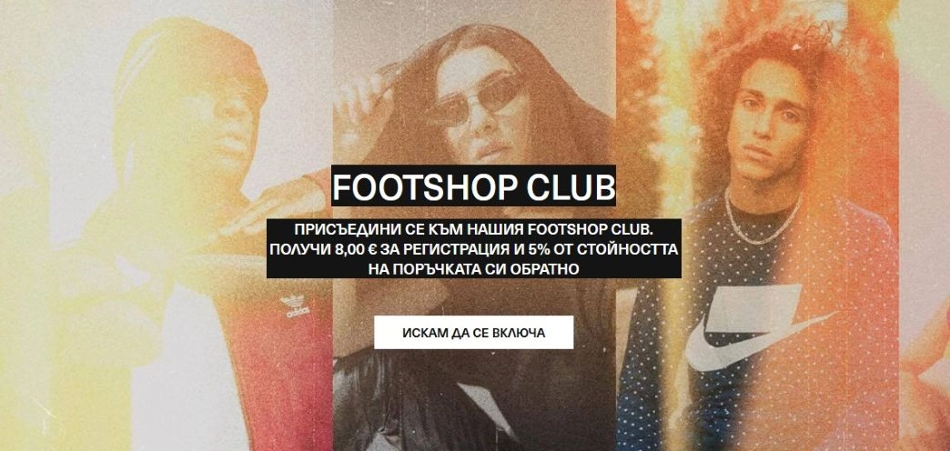 Footshop програма за лоялност