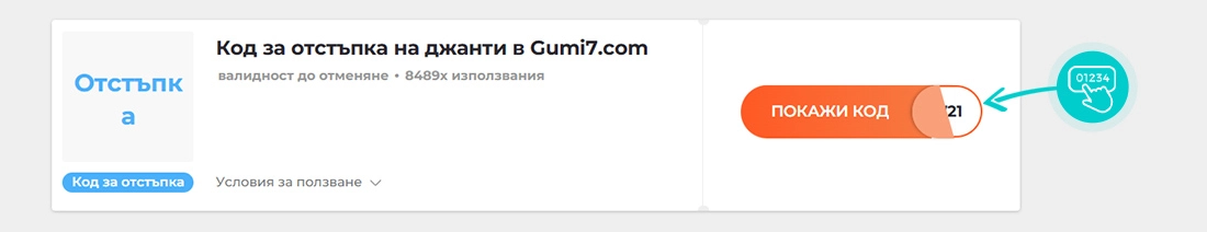 Примерен код за отстъпка за Gumi7