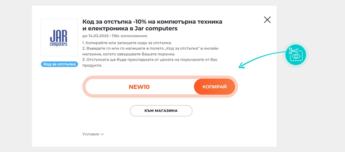 Инструкции как да копирате код за отстъпка за Jar Computers