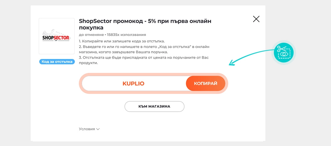 Инструкции как да копирате код за отстъпка за ShopSector