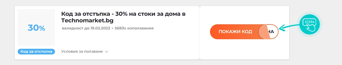 Примерен код за отстъпка за Техномаркет