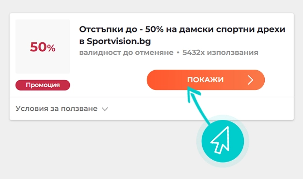 Как да използвате Sport Vision промоции
