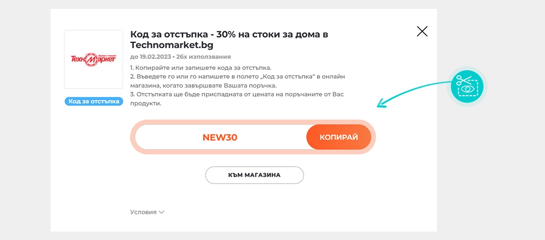 Инструкции как да копирате код за отстъпка за Техномаркет