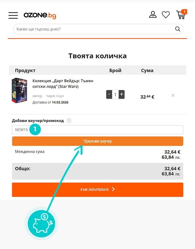 Инструкции как да приложите код за отстъпка в количката на онлайн магазин Ozone.bg
