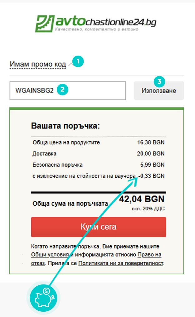 Инструкции как да приложите код за отстъпка в количката на онлайн магазин Avtochastionline24