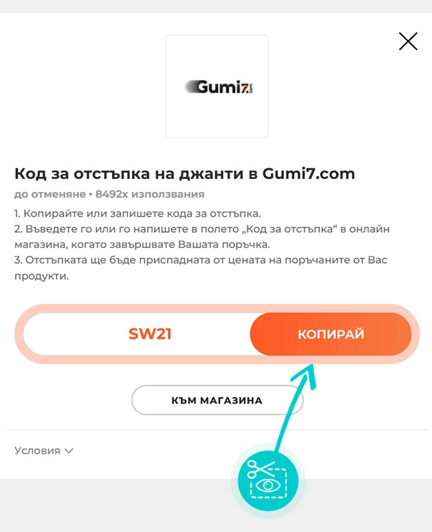 Инструкции как да копирате код за отстъпка за Gumi7