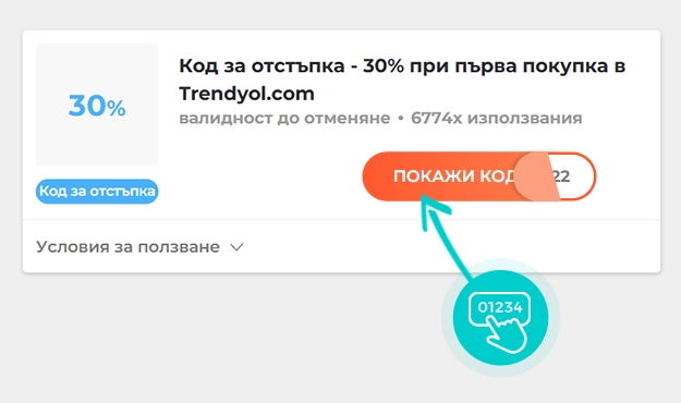 Примерен код за отстъпка за Trendyol