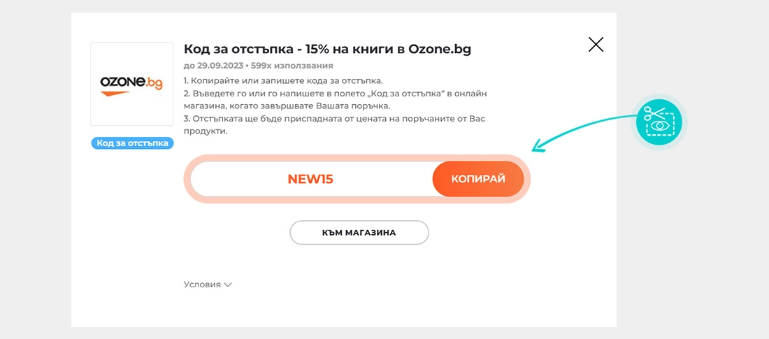 Инструкции как да копирате код за отстъпка за Ozone.bg