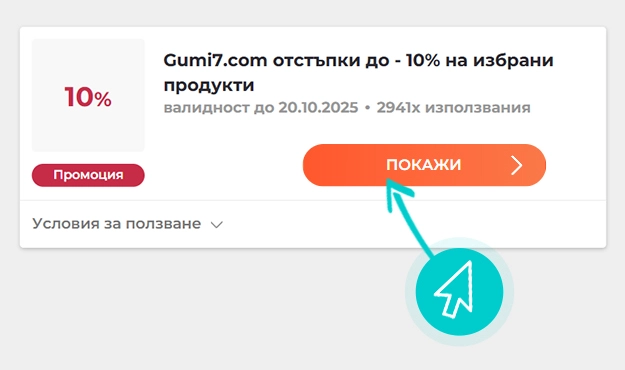 Как да използвате Gumi7 промоции