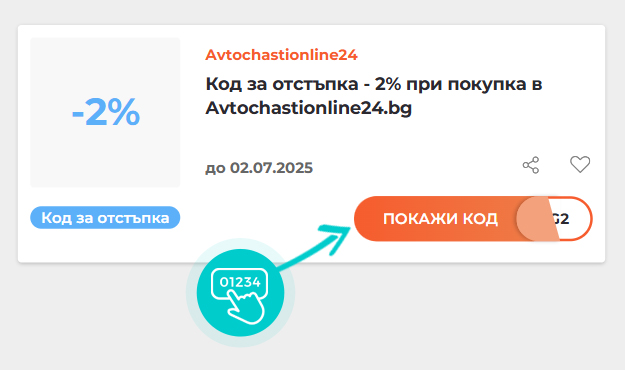 Примерен код за отстъпка за Avtochastionline24