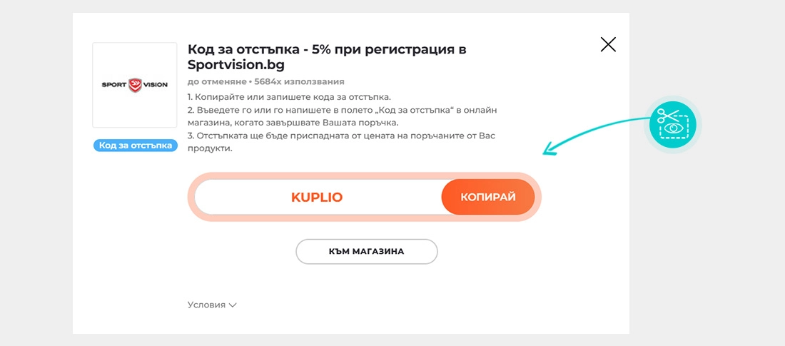 Инструкции как да копирате код за отстъпка за Sport Vision
