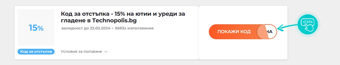 Примерен код за отстъпка за Технополис