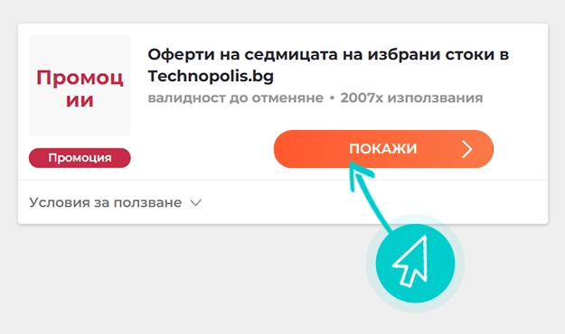 Как да използвате Технополис промоции
