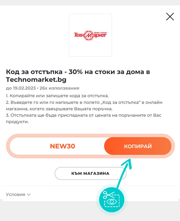 Инструкции как да копирате код за отстъпка за Техномаркет