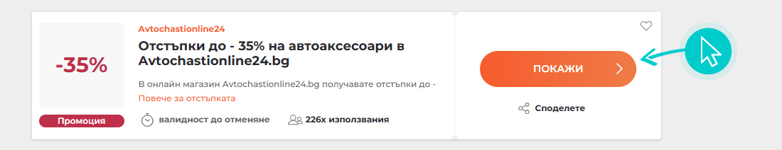 Как да използвате Avtochastionline24 промоции