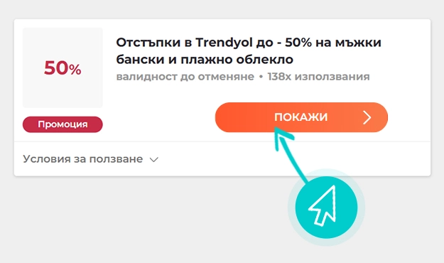 Как да използвате Trendyol промоции