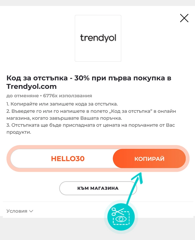 Инструкции как да копирате код за отстъпка за Trendyol