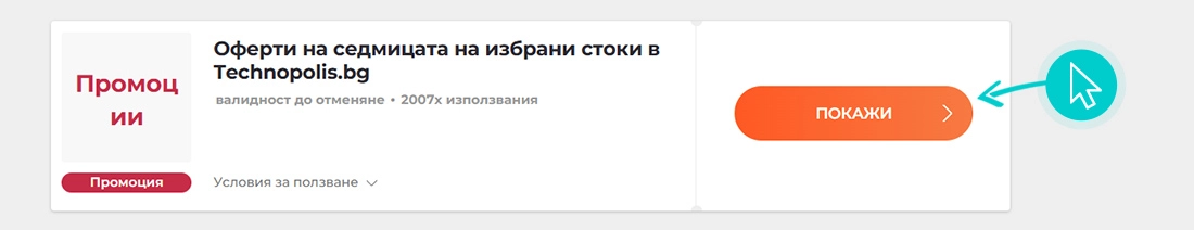 Как да използвате Технополис промоции