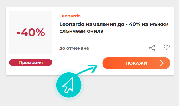 Как да използвате Leonardo промоции